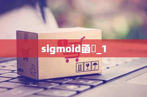 sigmoid函數_1