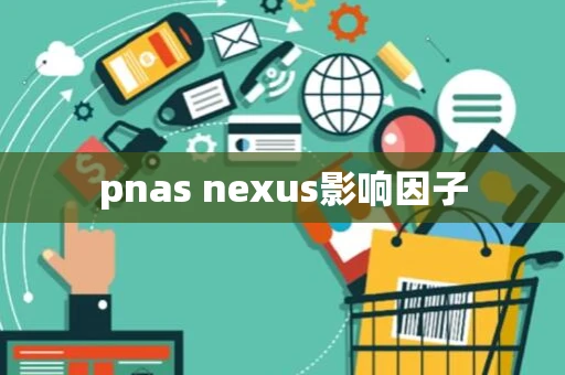 pnas nexus影响因子 pnas nexus影响因子