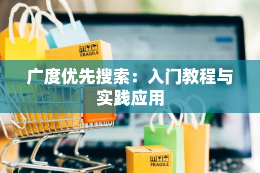 广度优先搜索：入门教程与实践应用