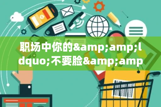 职场中你的&amp;ldquo;不要脸&amp;rdquo;程度，才是年后跳槽的资本