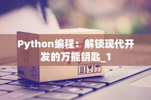 Python编程：解锁现代开发的万能钥匙_1