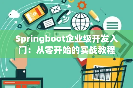 Springboot企业级开发入门：从零开始的实战教程
