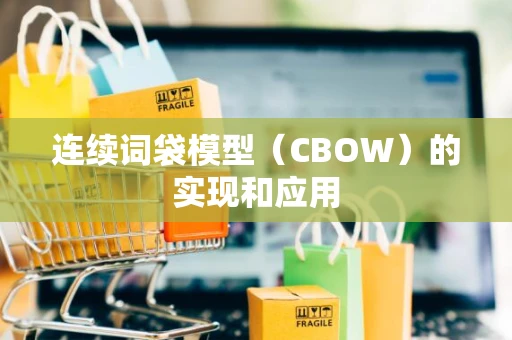 连续词袋模型（CBOW）的实现和应用