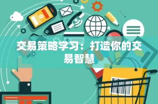 交易策略学习：打造你的交易智慧