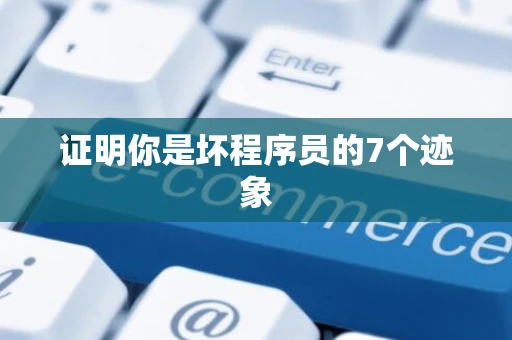 证明你是坏程序员的7个迹象