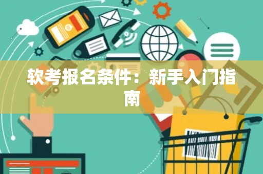 软考报名条件：新手入门指南
