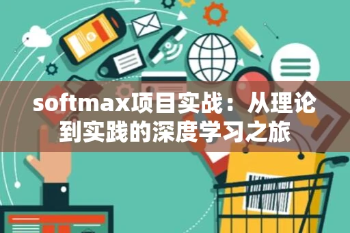 softmax项目实战：从理论到实践的深度学习之旅