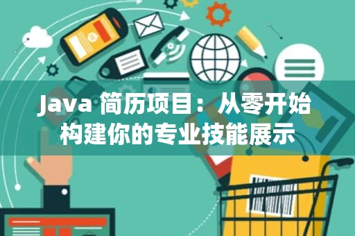 Java 简历项目：从零开始构建你的专业技能展示