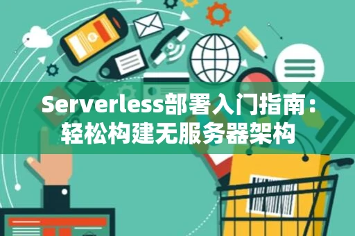 Serverless部署入门指南:轻松构建无服务器架构 Serverless部署入门指南:轻松构建无服务器架构