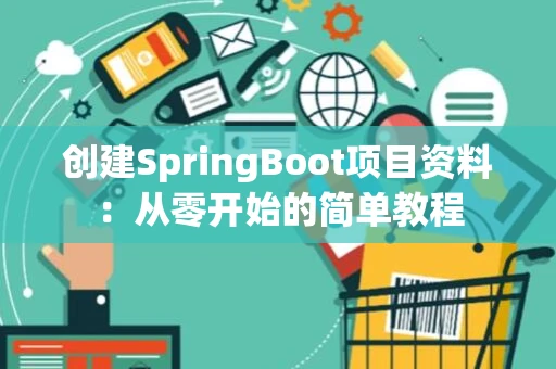 创建SpringBoot项目资料：从零开始的简单教程