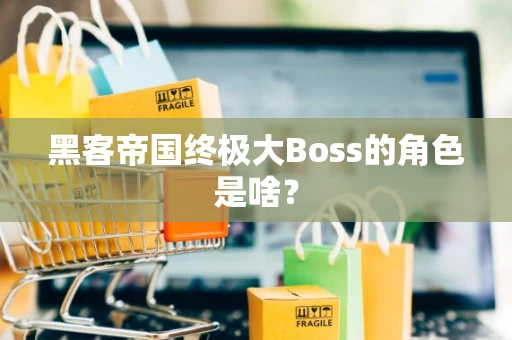 黑客帝国终极大Boss的角色是啥? 黑客帝国终极大Boss的角色是啥?