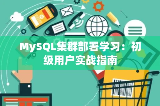 MySQL集群部署学习:初级用户实战指南 MySQL集群部署学习:初级用户实战指南