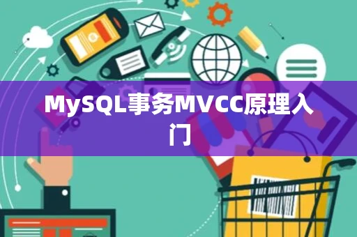 MySQL事务MVCC原理入门