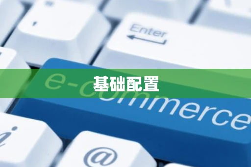 基础配置