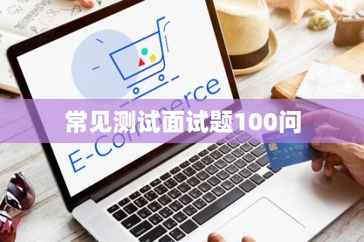 常见测试面试题100问