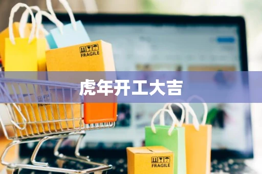 虎年开工大吉