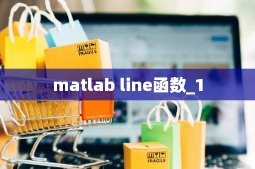 matlab line函数_1