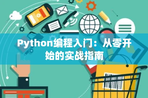 Python编程入门：从零开始的实战指南