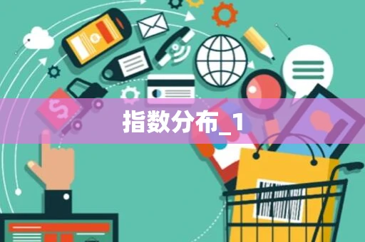 指数分布_1