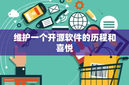 维护一个开源软件的历程和喜悦