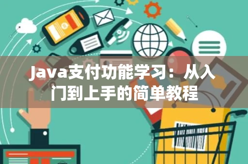 Java支付功能学习：从入门到上手的简单教程