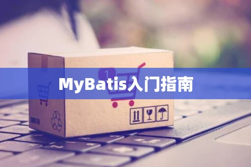 MyBatis入门指南