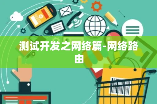 测试开发之网络篇-网络路由