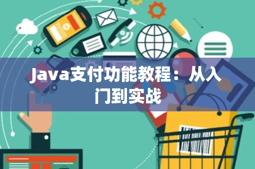 Java支付功能教程：从入门到实战