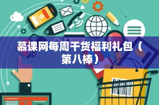 慕课网每周干货福利礼包（第八棒）