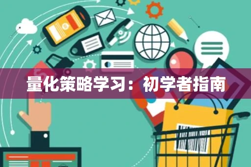 量化策略学习：初学者指南