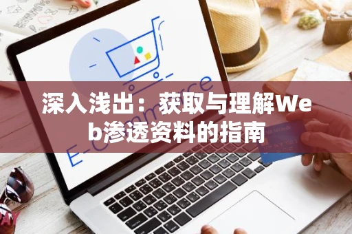 深入浅出：获取与理解Web渗透资料的指南
