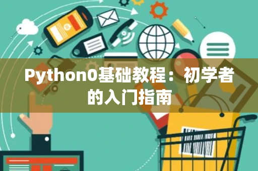 Python0基础教程：初学者的入门指南