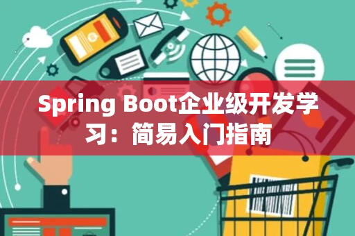 Spring Boot企业级开发学习：简易入门指南