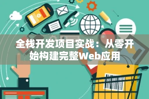 全栈开发项目实战：从零开始构建完整Web应用