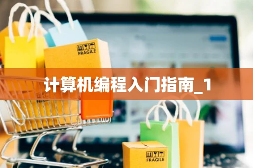 计算机编程入门指南_1
