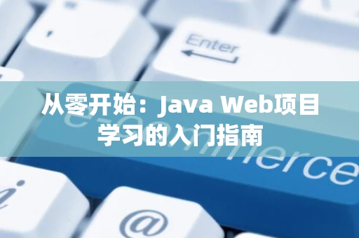 从零开始：Java Web项目学习的入门指南
