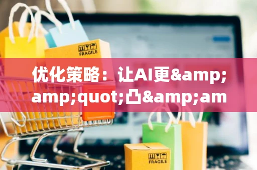 优化策略：让AI更&amp;quot;凸&amp;quot;