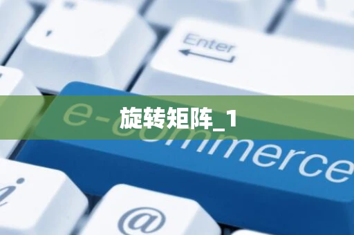 旋转矩阵_1