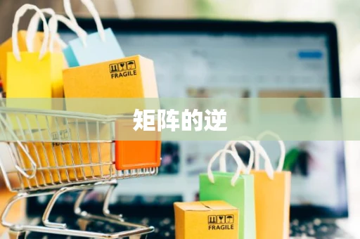 矩阵的逆