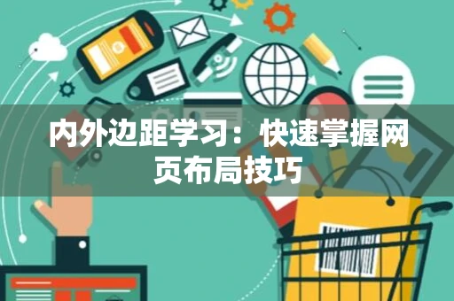 内外边距学习：快速掌握网页布局技巧