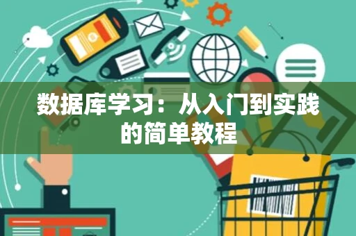 数据库学习：从入门到实践的简单教程