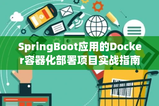 SpringBoot应用的Docker容器化部署项目实战指南
