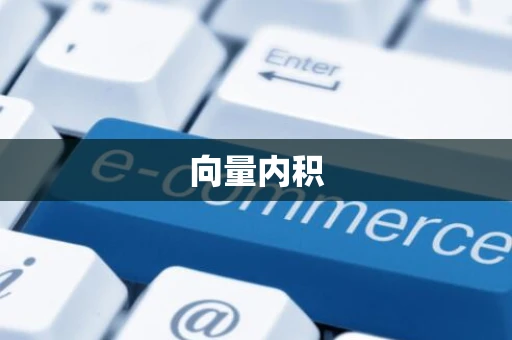 向量内积