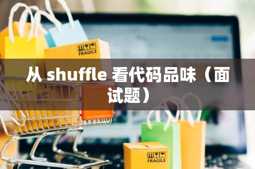 从 shuffle 看代码品味（面试题）