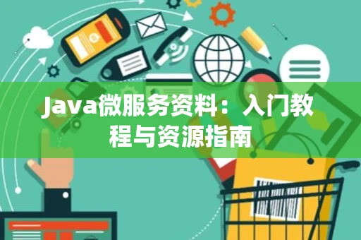 Java微服务资料：入门教程与资源指南