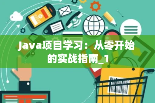 Java项目学习：从零开始的实战指南_1