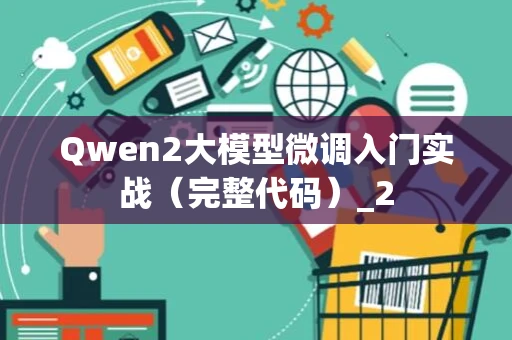 Qwen2大模型微调入门实战（完整代码）_2