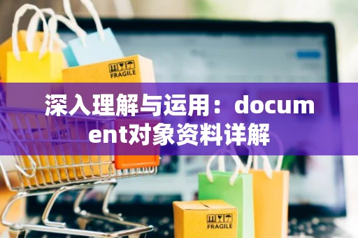 深入理解与运用：document对象资料详解