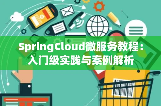 SpringCloud微服务教程：入门级实践与案例解析