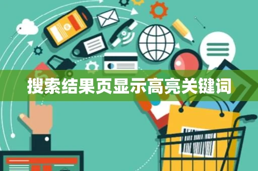 搜索结果页显示高亮关键词